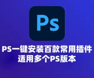 PS一键安装百款常用插件，全部汉化永久使用！